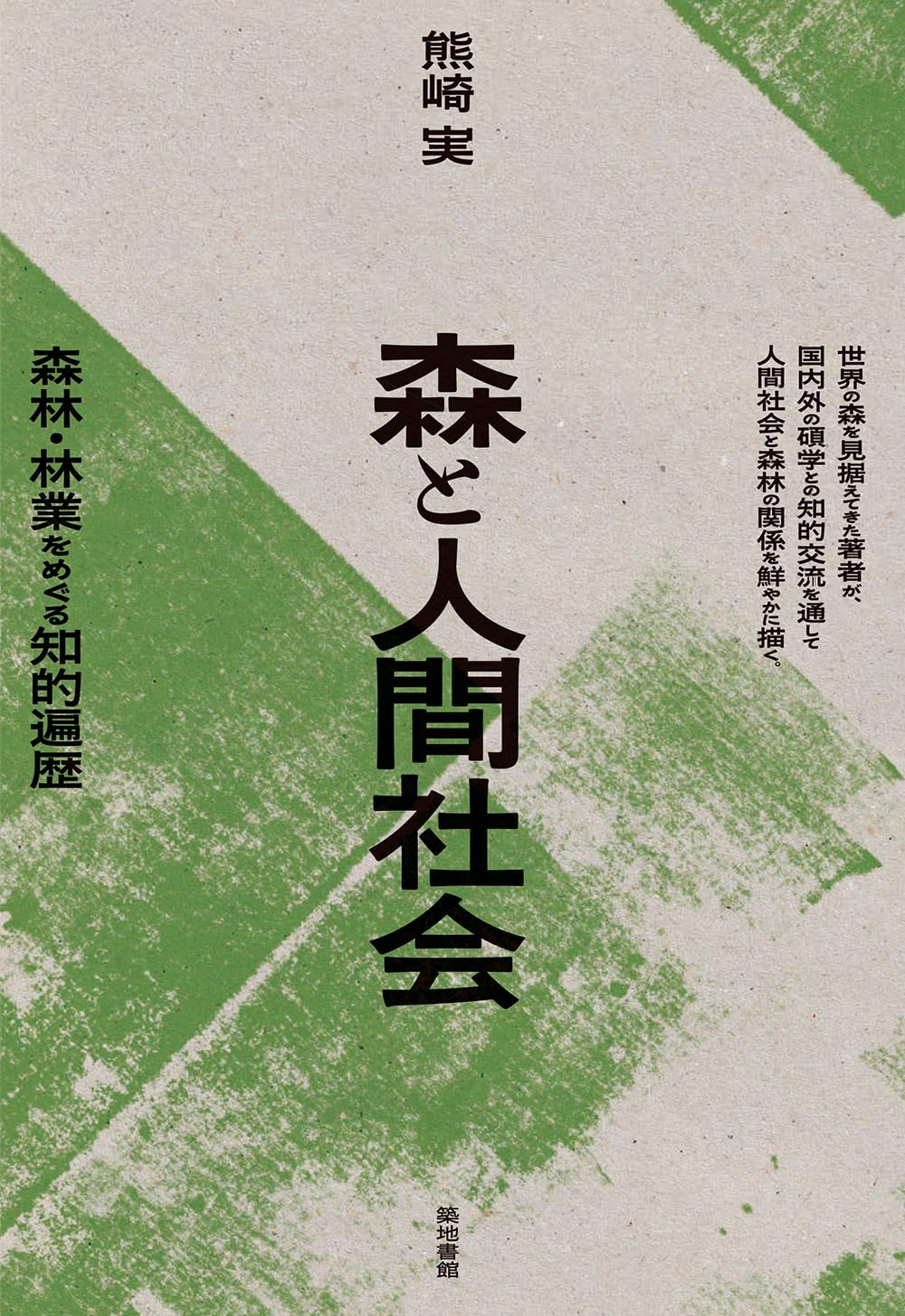 森と人間社会: 森林・林業をめぐる知的遍歴 | 熊崎実 |本 | 通販 | Amazon